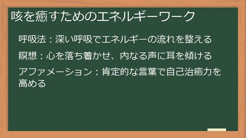咳を癒すためのエネルギーワーク