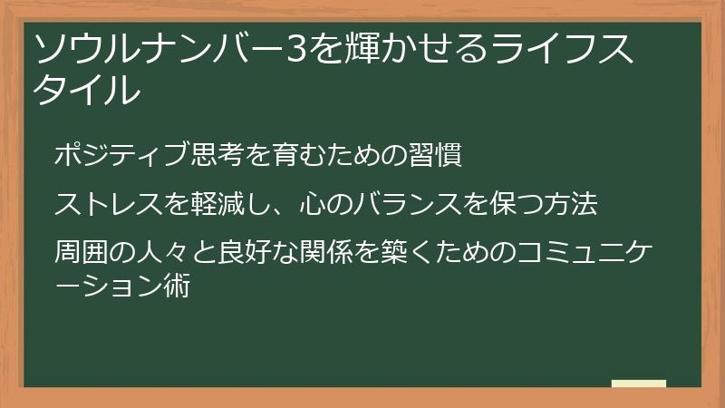 ソウルナンバー3を輝かせるライフスタイル