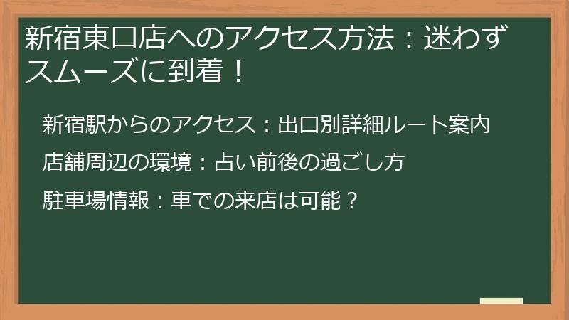 新宿東口店へのアクセス方法：迷わずスムーズに到着！