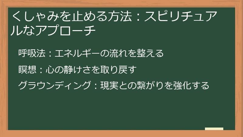 くしゃみを止める方法：スピリチュアルなアプローチ