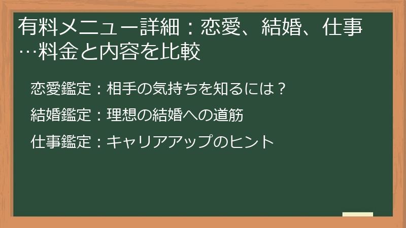 有料メニュー詳細：恋愛、結婚、仕事…料金と内容を比較