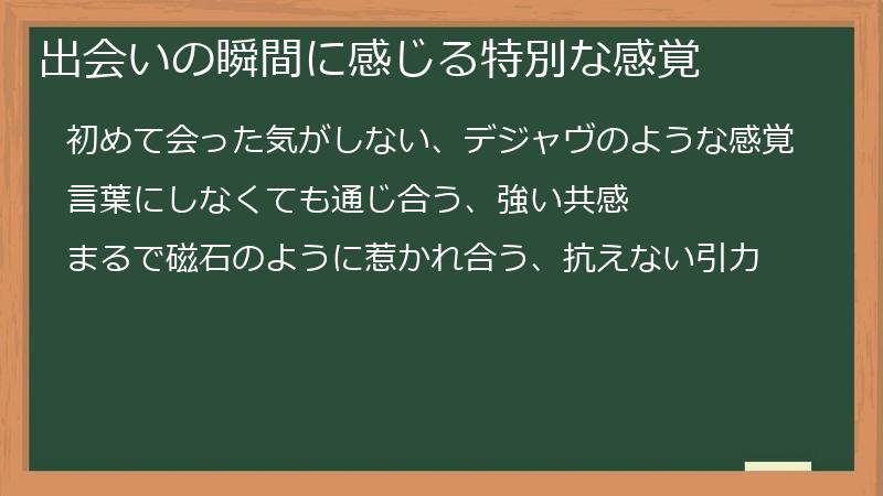 出会いの瞬間に感じる特別な感覚