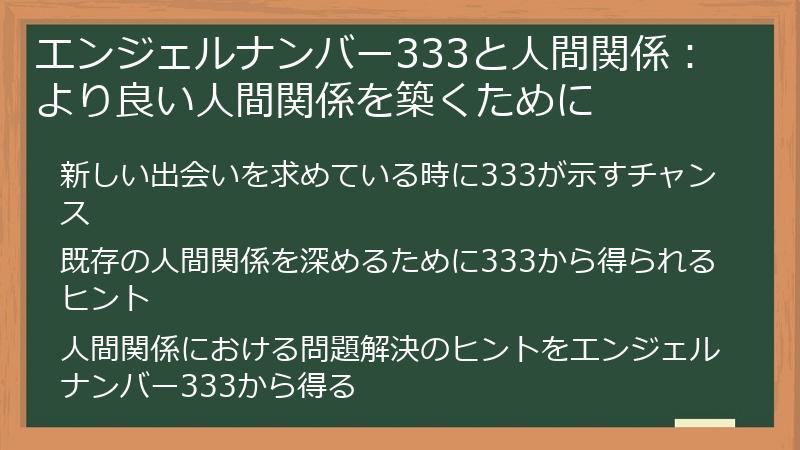 エンジェルナンバー333と人間関係：より良い人間関係を築くために