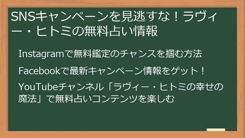 SNSキャンペーンを見逃すな！ラヴィー・ヒトミの無料占い情報
