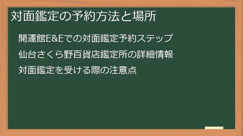 対面鑑定の予約方法と場所