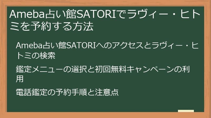 Ameba占い館SATORIでラヴィー・ヒトミを予約する方法