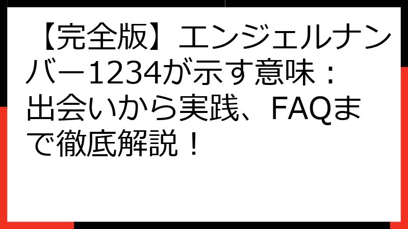 【完全版】エンジェルナンバー1234が示す意味：出会いから実践、FAQまで徹底解説！