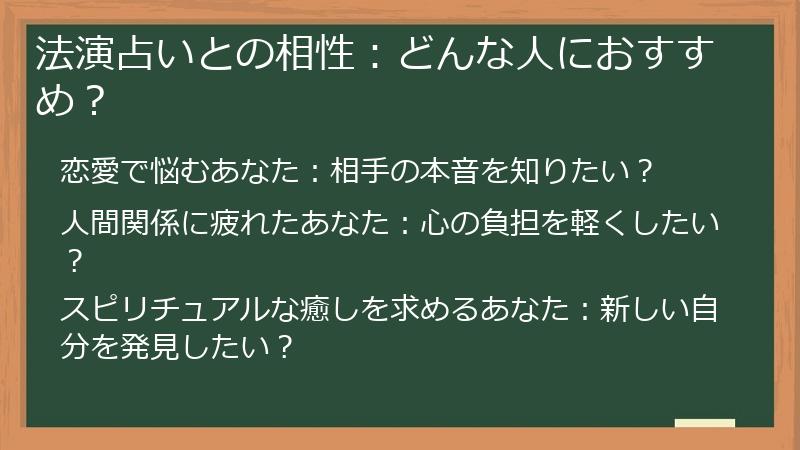 法演占いとの相性：どんな人におすすめ？
