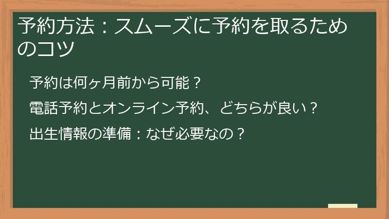 予約方法：スムーズに予約を取るためのコツ