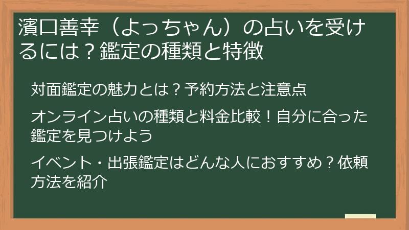 濱口善幸（よっちゃん）の占いを受けるには？鑑定の種類と特徴