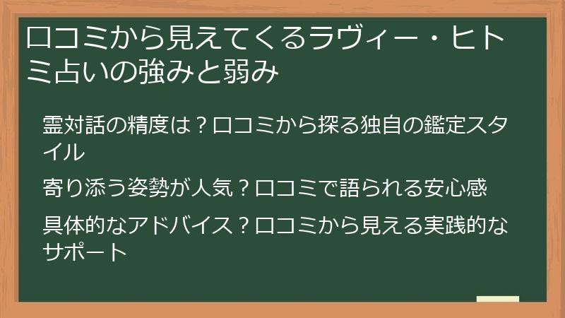 口コミから見えてくるラヴィー・ヒトミ占いの強みと弱み