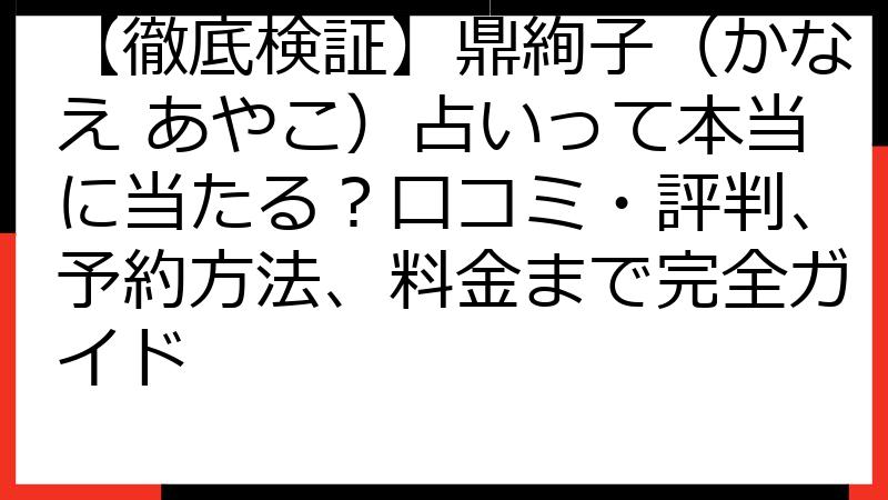 【徹底検証】鼎絢子（かなえ あやこ）占いって本当に当たる？口コミ・評判、予約方法、料金まで完全ガイド