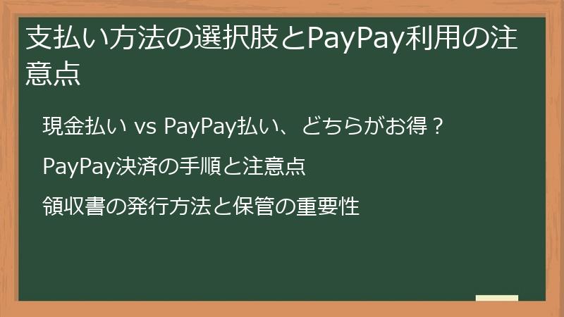 支払い方法の選択肢とPayPay利用の注意点