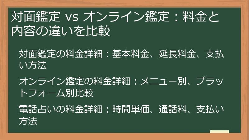 対面鑑定 vs オンライン鑑定：料金と内容の違いを比較