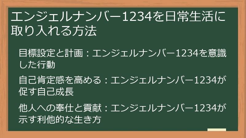 エンジェルナンバー1234を日常生活に取り入れる方法
