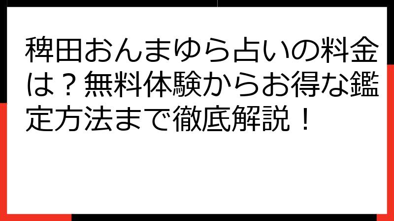 稗田おんまゆら占いの料金は？無料体験からお得な鑑定方法まで徹底解説！