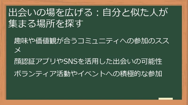 出会いの場を広げる：自分と似た人が集まる場所を探す