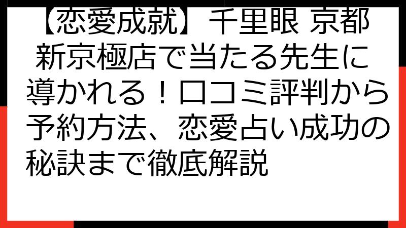 【恋愛成就】千里眼 京都 新京極店で当たる先生に導かれる！口コミ評判から予約方法、恋愛占い成功の秘訣まで徹底解説