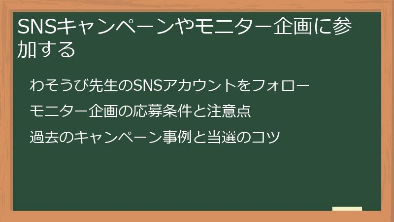 SNSキャンペーンやモニター企画に参加する
