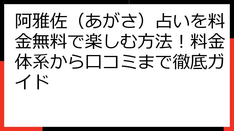 阿雅佐（あがさ）占いを料金無料で楽しむ方法！料金体系から口コミまで徹底ガイド