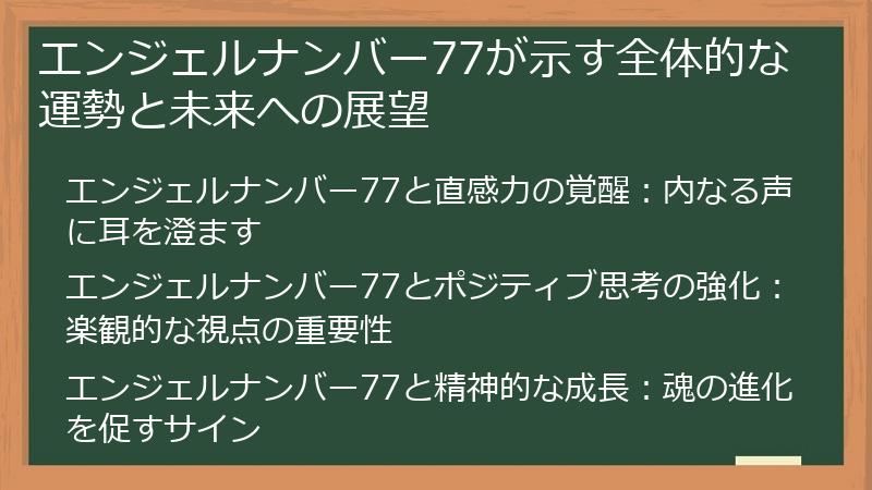 エンジェルナンバー77が示す全体的な運勢と未来への展望