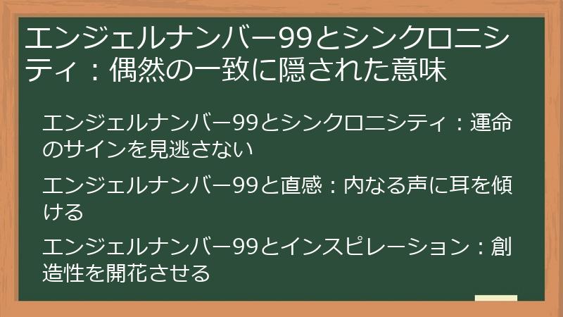 エンジェルナンバー99とシンクロニシティ：偶然の一致に隠された意味
