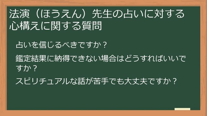 法演(ほうえん)先生の占いに対する心構えに関する質問