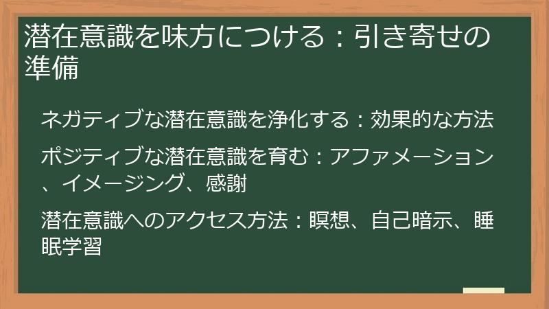 潜在意識を味方につける：引き寄せの準備