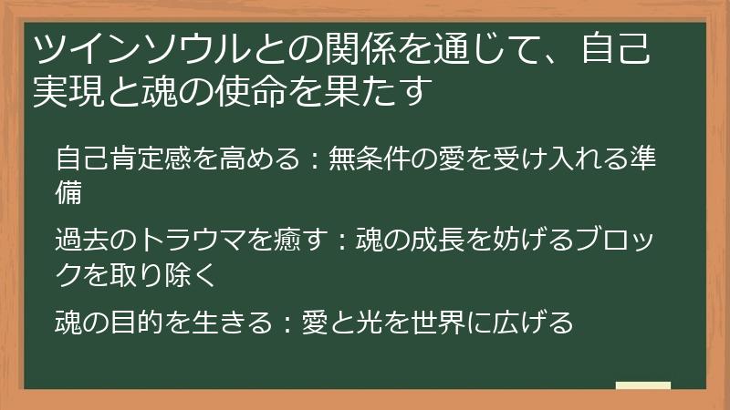 ツインソウルとの関係を通じて、自己実現と魂の使命を果たす