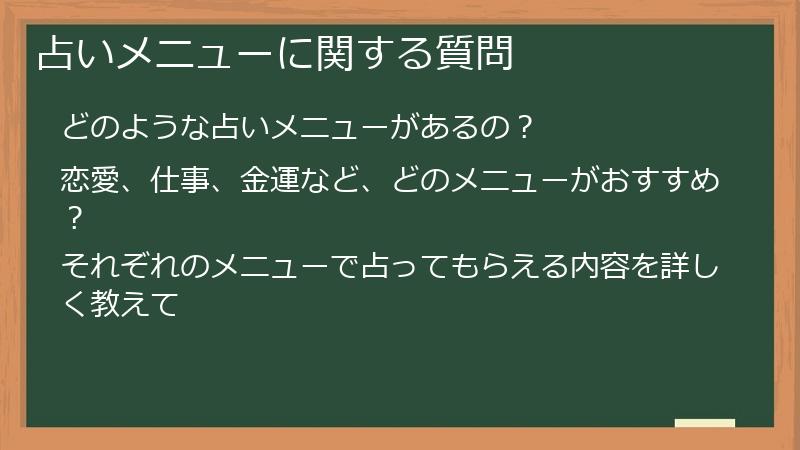 占いメニューに関する質問