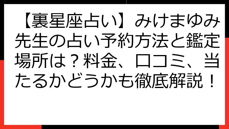 【裏星座占い】みけまゆみ先生の占い予約方法と鑑定場所は？料金、口コミ、当たるかどうかも徹底解説！
