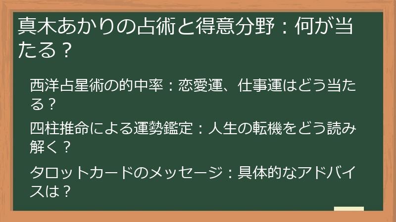 真木あかりの占術と得意分野：何が当たる？