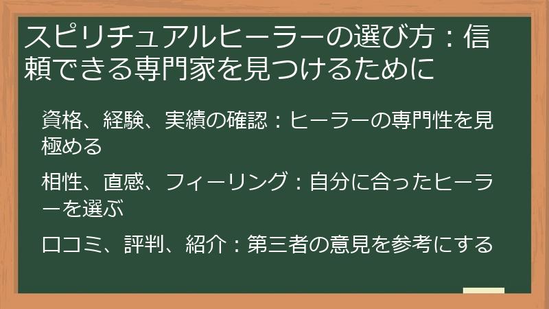 スピリチュアルヒーラーの選び方：信頼できる専門家を見つけるために
