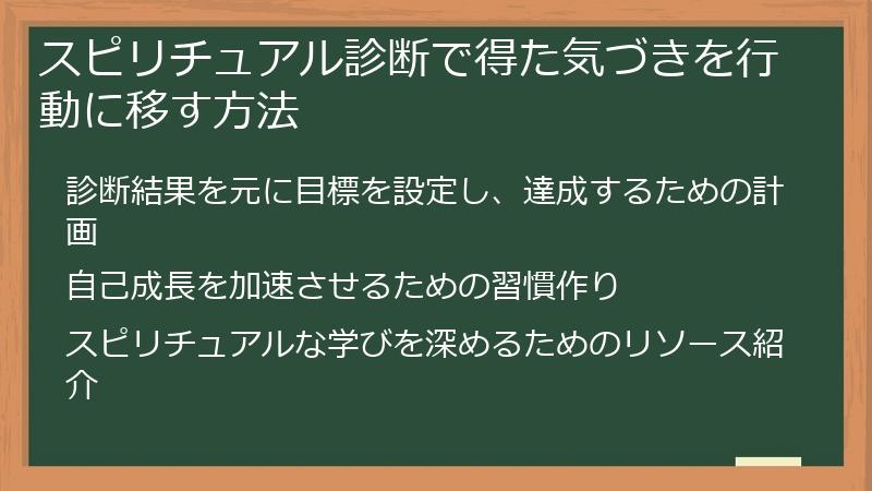 スピリチュアル診断で得た気づきを行動に移す方法
