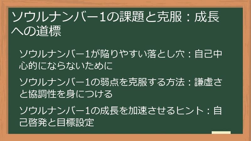 ソウルナンバー1の課題と克服：成長への道標