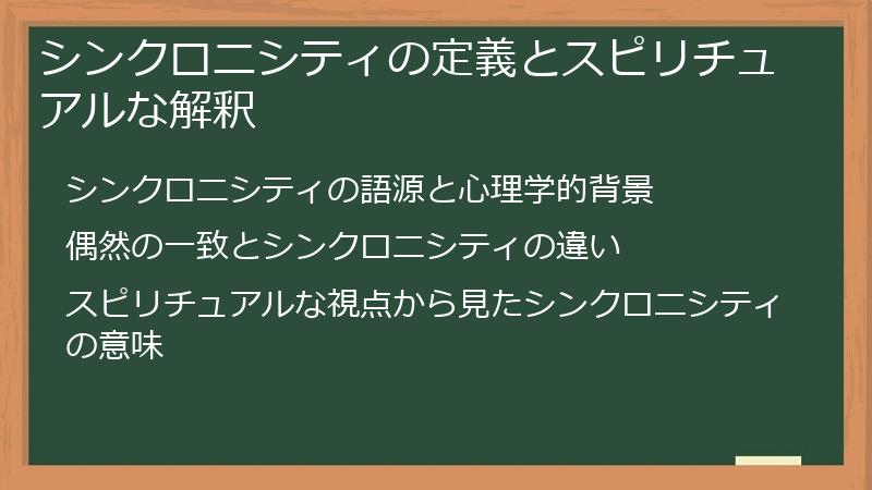シンクロニシティの定義とスピリチュアルな解釈
