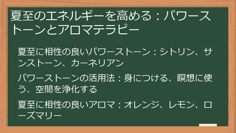 夏至のエネルギーを高める:パワーストーンとアロマテラピー