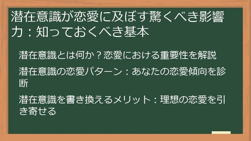 潜在意識が恋愛に及ぼす驚くべき影響力：知っておくべき基本