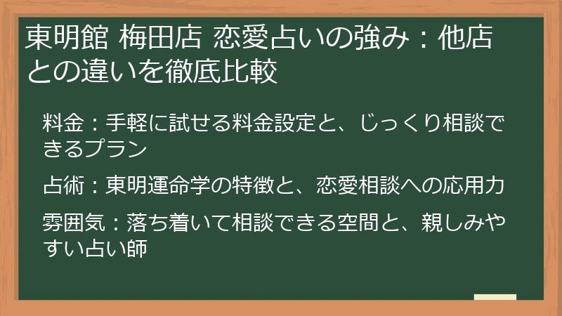 東明館 梅田店 恋愛占いの強み：他店との違いを徹底比較