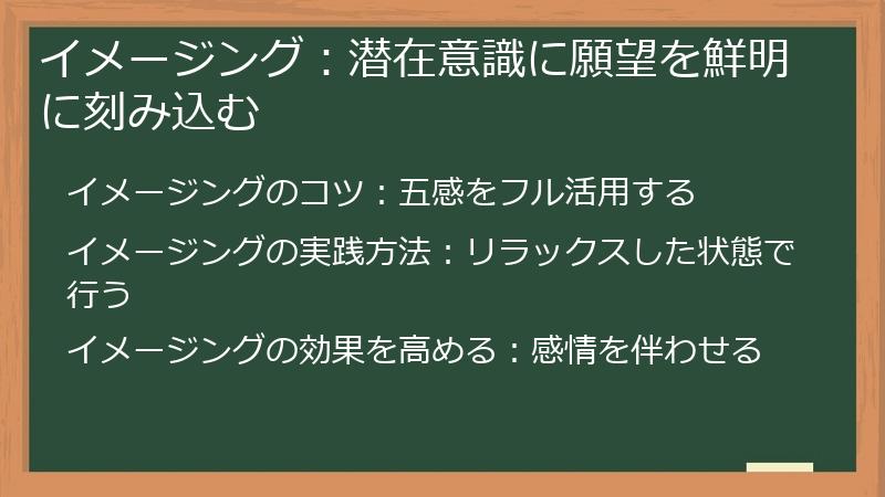 イメージング：潜在意識に願望を鮮明に刻み込む