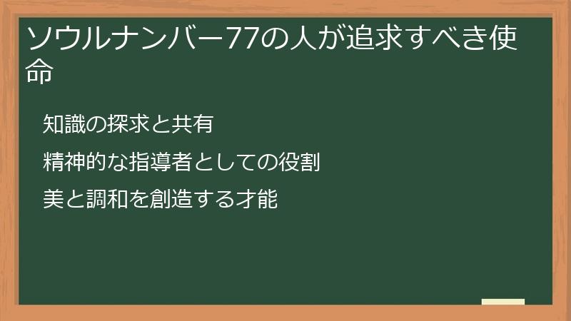 ソウルナンバー77の人が追求すべき使命