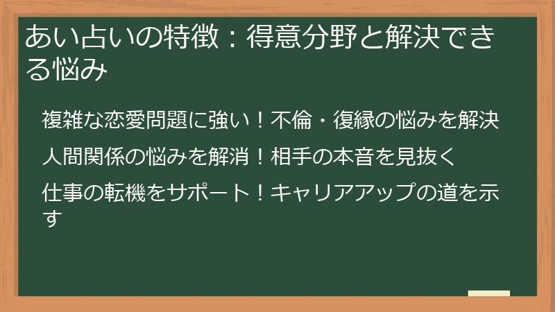 あい占いの特徴：得意分野と解決できる悩み