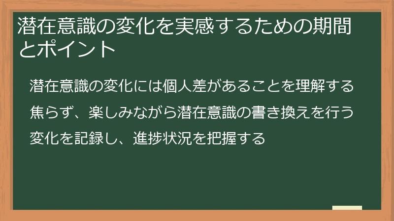 潜在意識の変化を実感するための期間とポイント