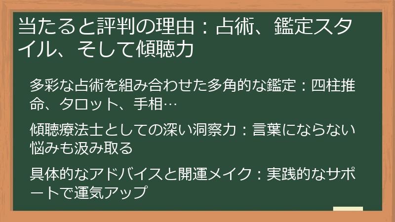 当たると評判の理由：占術、鑑定スタイル、そして傾聴力