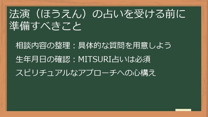 法演（ほうえん）の占いを受ける前に準備すべきこと