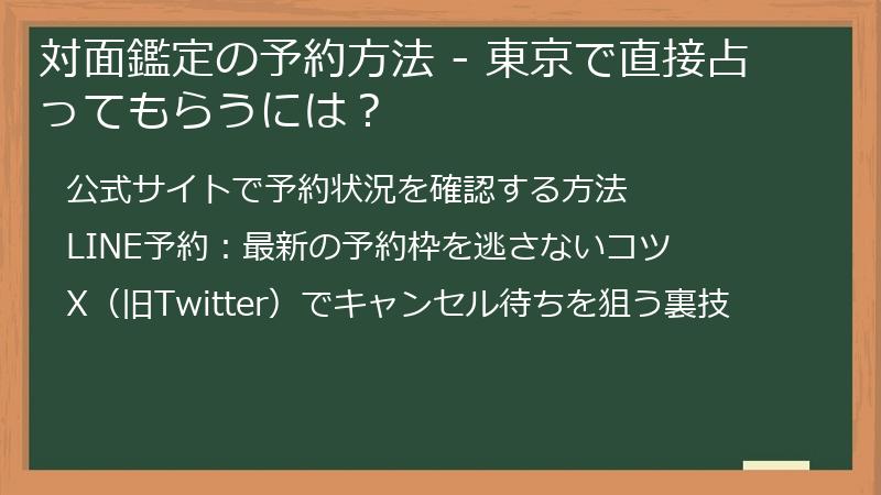 対面鑑定の予約方法 - 東京で直接占ってもらうには？