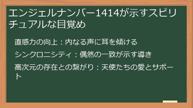 エンジェルナンバー1414が示すスピリチュアルな目覚め