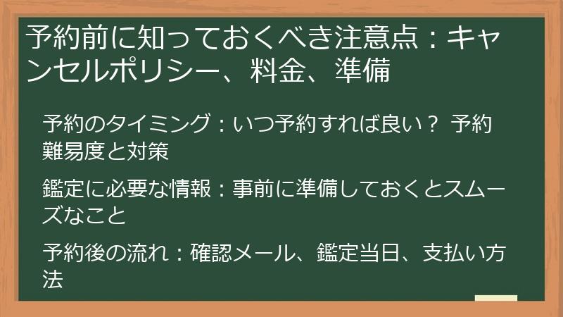 予約前に知っておくべき注意点：キャンセルポリシー、料金、準備
