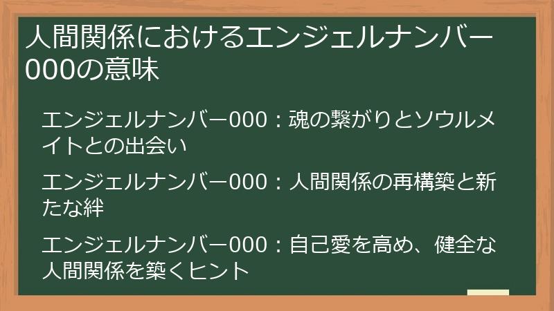 人間関係におけるエンジェルナンバー000の意味