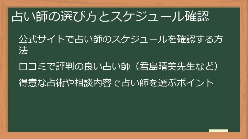 占い師の選び方とスケジュール確認